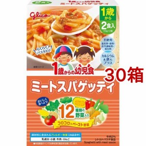 1歳からの幼児食 ミートスパゲッティ(110g*2袋入*30箱セット)[ベビーフード(1歳から) その他]