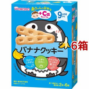 和光堂 赤ちゃんのおやつ+Ca カルシウム バナナクッキー(58g(2本*6袋入)*6箱セット)[おやつ]