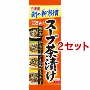 丸美屋 スープ茶漬け(47.6g*2セット)[インスタント食品 その他]