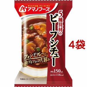 アマノフーズ 5種具材のビーフシチュー(1食入*4袋セット)[インスタントスープ]