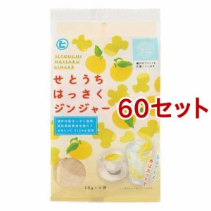 せとうちはっさくジンジャー(10g*4袋入*60セット)[ソフトドリンク・清涼飲料　その他]