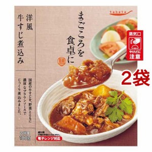 tabete まごころを食卓に 膳 洋風牛すじ煮込み(100g*2袋セット)[インスタント食品 その他]