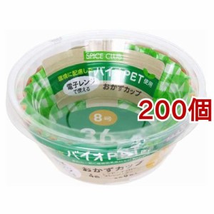 スパイスクラブ おかずカップ バイオPET 8号(36枚入*200個セット)[食器・カトラリー その他]