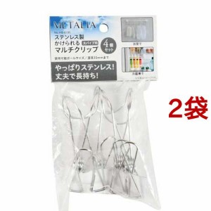 メタリア ステンレス製 かけられるマルチクリップ 太パイプ用 HB-6180(4個入*2袋セット)[洗濯ばさみ]