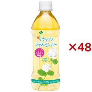 伊藤園 リラックスジャスミンティー(24本入×2セット(1本500ml))[ジャスミン茶]