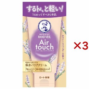 メンソレータム ハンドベールエアタッチ ホワイトラベンダーの香り(50g×3セット)[ハンドクリーム チューブタイプ]