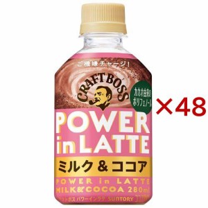 クラフトボス パワーインラテ ミルク＆ココア(24本入×2セット(1本280ml))[ココア]