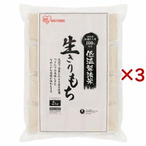 アイリスオーヤマ 低温製法米の生きりもち 個包装(2kg×3セット)[おもち]