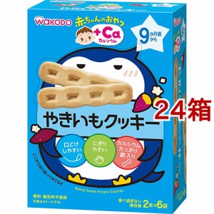 和光堂 赤ちゃんのおやつ+Ca カルシウム やきいもクッキー(58g(2本*6袋入)*24箱セット)[おやつ]