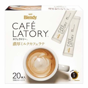 ブレンディ カフェラトリー 濃厚ミルクカフェラテ スティックコーヒー(20本入)[インスタントコーヒー]