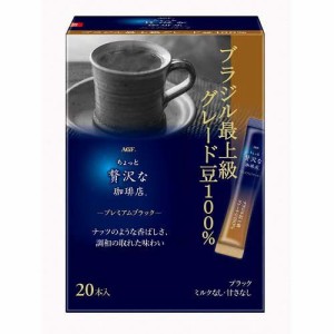 AGF ちょっと贅沢な珈琲店 スティックコーヒー プレミアムブラック ブラジル最上級(20本入)[スティックコーヒー]