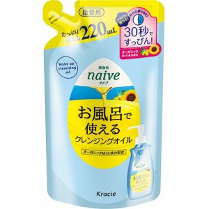 ナイーブ お風呂で使えるクレンジングオイル 詰替用(220ml)[クレンジングオイル]