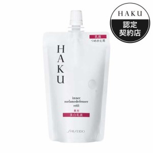 HAKU インナーメラノディフェンサー 薬用 美白乳液 つめかえ(100ml)[薬用・美白乳液]