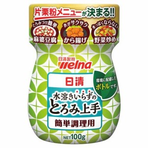 日清 水溶きいらずのとろみ上手(100g)[粉類その他]