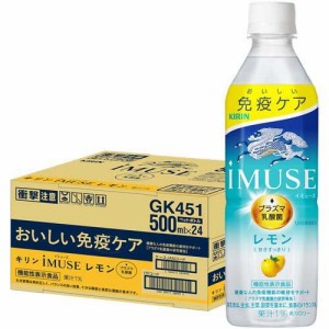 イミューズ(iMUSE)レモン プラズマ乳酸菌 免疫ケア ペットボトル(500ml*24本入)[乳酸菌飲料]