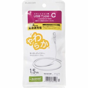 エレコム Type-Cケーブル やわらかい 1.5m ホワイトフェイス MPA-FACY15WF(1個)[変換アダプター・ケーブル類]