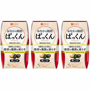 スベルティ おなかの脂肪ぱっくん 黒しょうが(150粒*3箱セット)[ダイエットサプリメント その他]