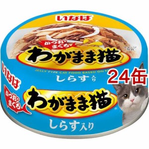 いなば わがまま猫 しらす入り かつお・まぐろ(115g*24缶セット)[キャットフード(ウェット)]