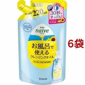 ナイーブ お風呂で使えるクレンジングオイル 詰替用(220ml*6袋セット)[クレンジングオイル]