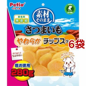 ペティオ 素材そのまま さつまいも やわらかチップスタイプ(280g*6袋セット)[犬のおやつ・サプリメント]