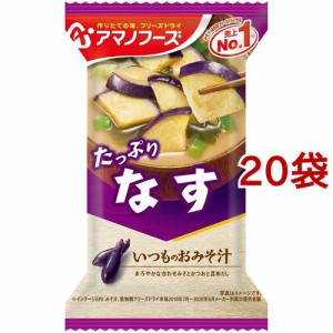 アマノフーズ いつものおみそ汁 なす(9.5g*1食入*20袋セット)[インスタント味噌汁・吸物]