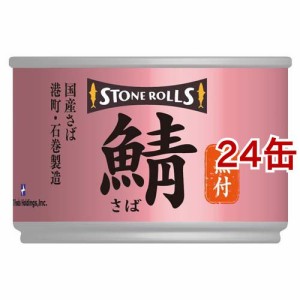 ストンロルズ 国産さば 煮付(150g*24缶セット)[水産加工缶詰]