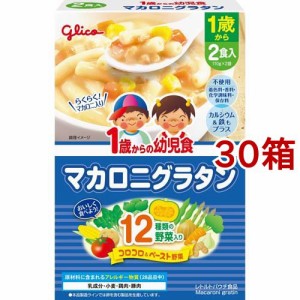 1歳からの幼児食 マカロニグラタン(110g*2袋入*30箱セット)[ベビーフード(1歳から) その他]