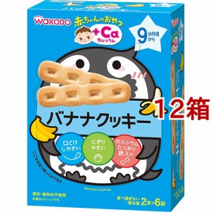 和光堂 赤ちゃんのおやつ+Ca カルシウム バナナクッキー(58g(2本*6袋入)*12箱セット)[おやつ]