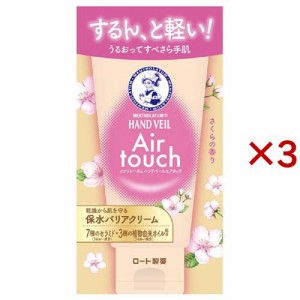 メンソレータム ハンドベールエアタッチ さくらの香り(50g×3セット)[ハンドクリーム チューブタイプ]