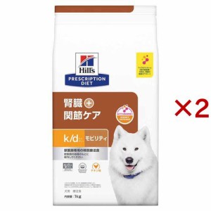 ヒルズ k／d + モビリティ 療法食 ドッグフード ドライ(1kg×2セット)[犬用特別療法食]