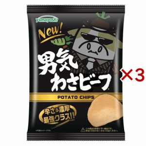 ポテトチップス 男気わさビーフ(45g×3セット)[スナック菓子]