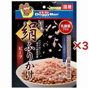 ドギーマン 絹紗 絹ふりかけ ビーフ(50g×3セット)[犬のおやつ・サプリメント]