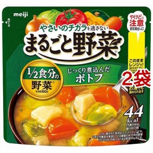 まるごと野菜 じっくり煮込んだポトフ(200g*2袋セット)[インスタントスープ]