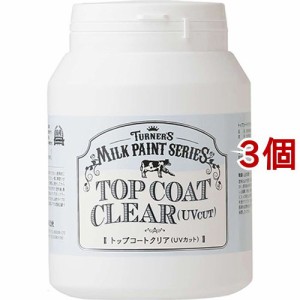 ターナーミルクペイント トップコートクリア(UVカット)(450ml*3個セット)[塗料]