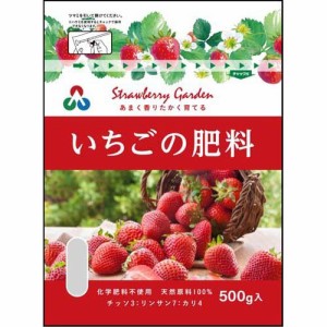 いちごの肥料(500g)[肥料・活力剤]