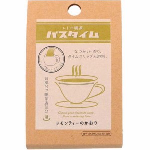 レトロ喫茶バスタイム レモンティーの香り(40g)[入浴剤 その他]