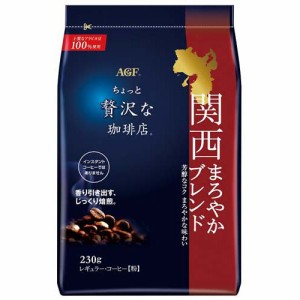 AGF ちょっと贅沢な珈琲店 レギュラーコーヒー粉 関西まろやかブレンド(230g)[レギュラーコーヒー]