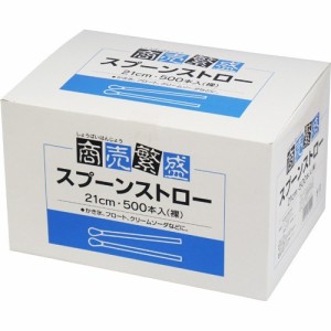 大和物産 商売繁盛 スプーンストロー 21cm 袋なし 箱入 業務用(500本入)[使い捨て食器]