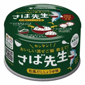 TOMINAGA さば先生 和風だししょうゆ味 缶詰(150g)[水産加工缶詰]