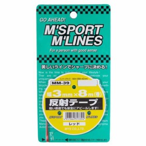 反射テープ(幅3mm×8m)レッド MM-39(1個)[日用品 その他]