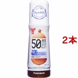 フンドーキン ウェルサポ 糖質50％オフ 和風たまねぎドレッシング(180ml*2本セット)[ドレッシング]