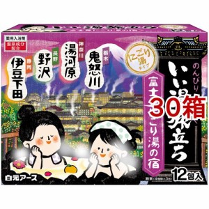 いい湯旅立ち 富士見にごり湯の宿(25g*12包入*30箱セット)[入浴剤 その他]