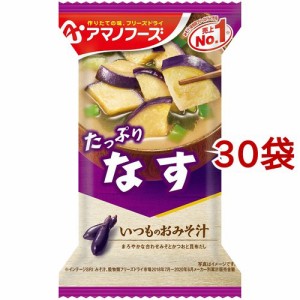 アマノフーズ いつものおみそ汁 なす(9.5g*1食入*30袋セット)[インスタント味噌汁・吸物]