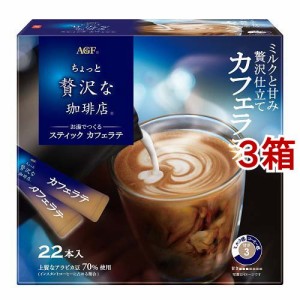 AGF ちょっと贅沢な珈琲店 スティック カフェラテ スティックコーヒー(6.3g*22本入*3箱セット)[スティックコーヒー]