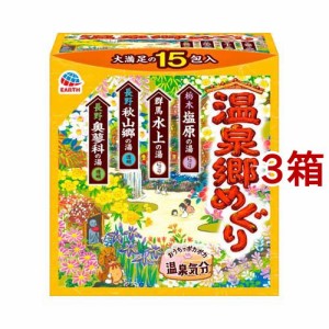 温泉郷めぐり 入浴剤 詰め合わせ アソートパック(15包入*3箱セット)[入浴剤 その他]