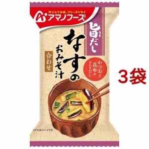 アマノフーズ 旨だし なすのおみそ汁 合わせ(9g*3袋セット)[インスタント味噌汁・吸物]