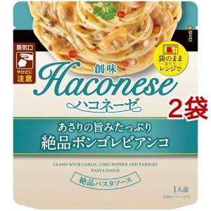 Haconese あさりの旨みたっぷり絶品ボンゴレビアンコ(115g*2袋セット)[パスタソース]