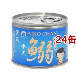 あいこちゃん 鰯水煮(190g*24缶セット)[水産加工缶詰]