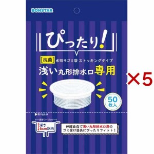 ボンスター 抗菌 浅い丸形排水口専用 水切袋ストッキング(50枚入×5セット)[水切りネット 三角コーナー]