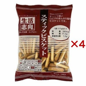 生活志向 スティックビスケット(117g×4セット)[ビスケット・クッキー]